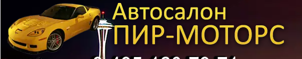 Автосалон  Пир Моторс