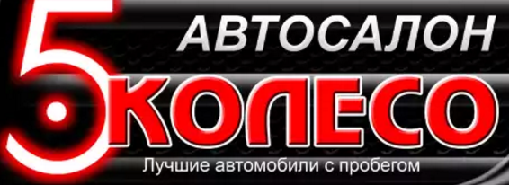 Автосалон  Пятое Колесо