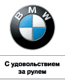 Автосалон  Авилон BMW