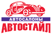 Автосалон  Автостайл