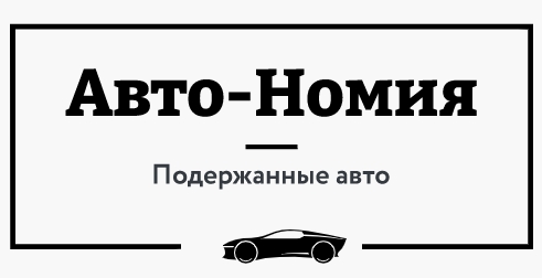 Автосалон  Авто-Номия