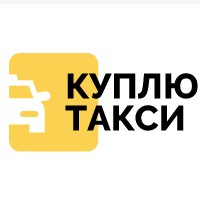 Автосалон  Куплю Такси